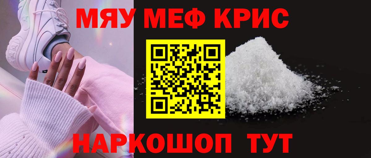 МЯУ-МЯУ mephedrone  Вход с VPN  МЕФ  МЕФ мяу мяу  Железногорск 